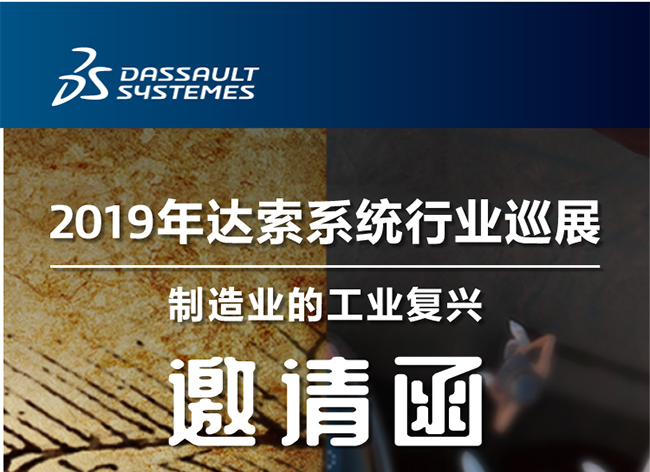活動(dòng)┃倒計(jì)時(shí)-還8天，2019年達(dá)索系統(tǒng)行業(yè)巡展制造業(yè)的工業(yè)復(fù)興-柳州站