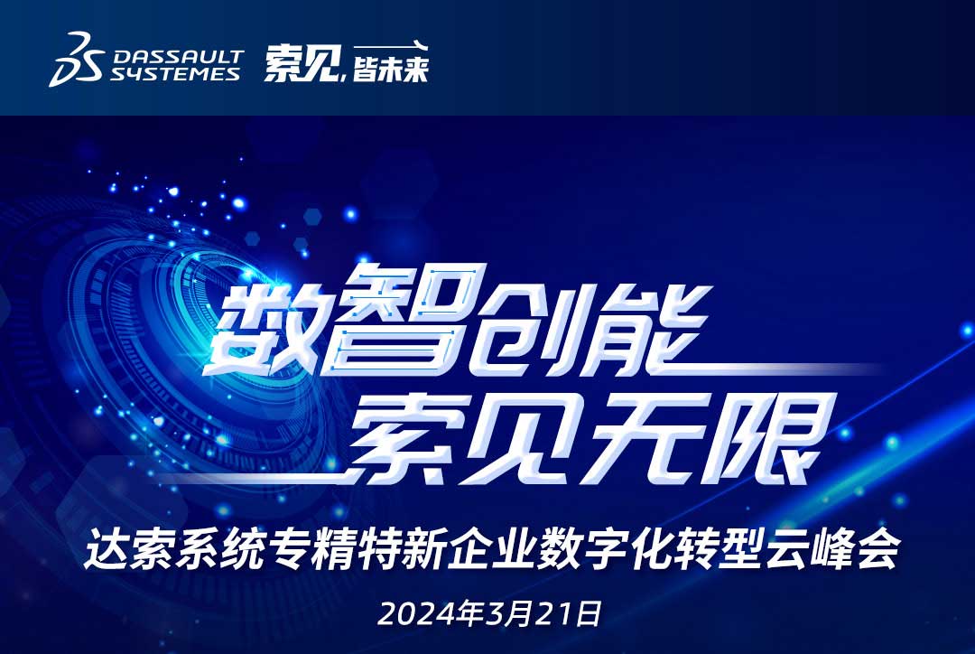 揚(yáng)數(shù)智風(fēng)帆，探智慧未來(lái)｜共論專(zhuān)精特新企業(yè)數(shù)字化轉(zhuǎn)型，我們“云端”相聚！