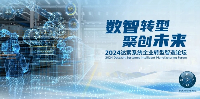 2024達(dá)索系統(tǒng)企業(yè)轉(zhuǎn)型智造論壇｜新能源汽車(chē)零部件專(zhuān)場(chǎng)，深圳！